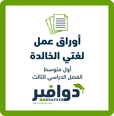 أوراق عمل لغتي أول متوسط ف3